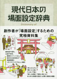 現代日本の場面設定辞典