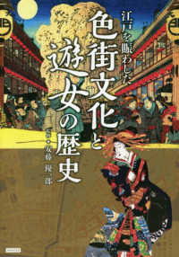 江戸を賑わした色街文化と遊女の歴史 - 繁栄と賑わいの歴史