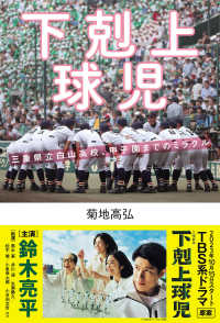 下剋上球児 - 三重県立白山高校、甲子園までのミラクル