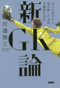 新ＧＫ論 - １０人の証言から読み解く日本型守護神の未来