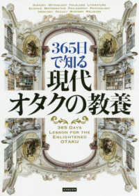 ３６５日で知る現代オタクの教養