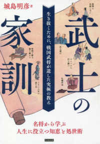 武士の家訓 - 生き抜くために、戦国武将が遺した究極の教え