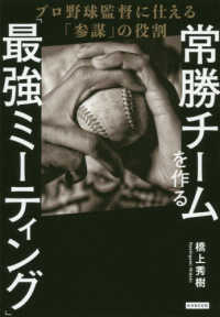 常勝チームを作る「最強ミーティング」 - プロ野球監督に仕える「参謀」の役割