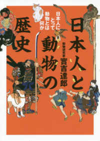 日本人と動物の歴史―日本人にとって動物とは何か