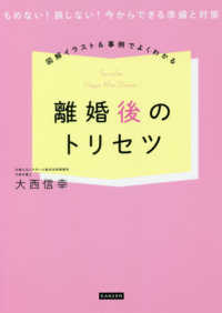 図解イラスト＆事例でよくわかる離婚後のトリセツ - もめない！損しない！今からできる準備と対策