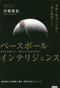 ベースボールインテリジェンス―実践と復習の反復で「頭を整理する」