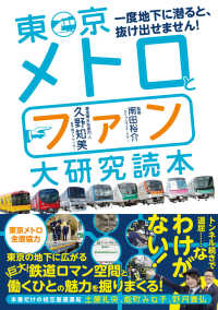 東京メトロとファン大研究読本―一度地下に潜ると、抜け出せません！