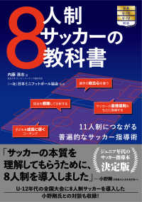 ８人制サッカーの教科書 - １１人制につながる普遍的なサッカー指導術