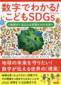 数字でわかる！こどもＳＤＧｓ - 地球がいまどんな状態かわかる本