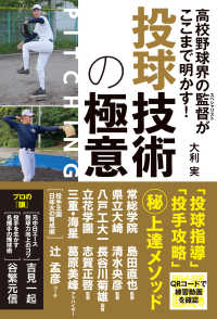 投球技術の極意 - 高校野球界の監督がここまで明かす！