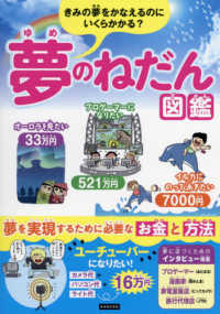 夢のねだん図鑑 - きみの夢をかなえるのにいくらかかる？