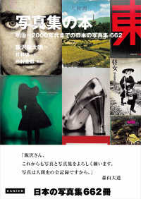 写真集の本 - 明治～２０００年代までの日本の写真集６６２