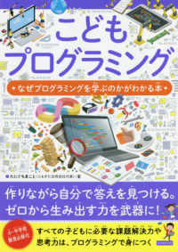 こどもプログラミング - なぜプログラミングを学ぶのかがわかる本