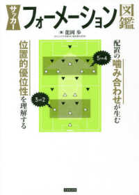 サッカーフォーメーション図鑑―配置の噛み合わせが生む位置的優位性を理解する