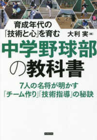 育成年代の「技術と心」を育む　中学野球部の教科書