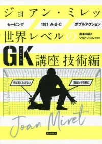 ジョアン・ミレッ世界レベルのＧＫ講座　技術編