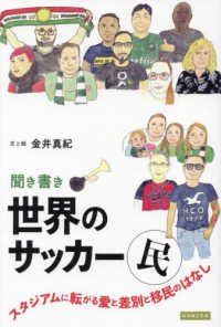 聞き書き世界のサッカー民―スタジアムに転がる愛と差別と移民のはなし