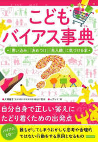 こどもバイアス事典 - 「思い込み」「決めつけ」「先入観」に気づける本