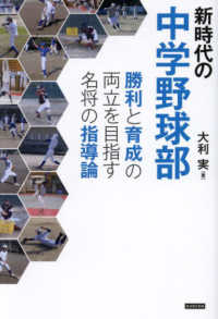 新時代の中学野球部　勝利と育成の両立を目指す名将の指導論