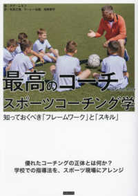 最高のコーチになるためのスポーツコーチング学―知っておくべき「フレームワーク」と「スキル」