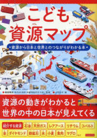 こども資源マップ　資源から日本と世界とのつながりがわかる本