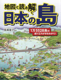 地図で読み解く日本の島 - １万５５２８島の成り立ちがまるわかり！