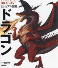 ビジュアル図鑑ドラゴン―Ｖｉｓｕａｌ　Ｅｎｃｙｃｌｏｐｅｄｉａ　ＤＲＡＧＯＮ