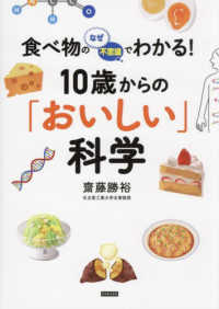 10歳からの「おいしい」科学