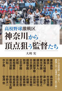 高校野球激戦区　神奈川から頂点狙う監督たち