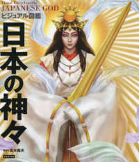ビジュアル図鑑　日本の神々