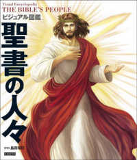 ビジュアル図鑑　聖書の人々