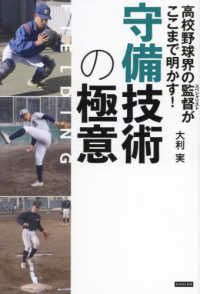 高校野球界の監督がここまで明かす！守備技術の極意