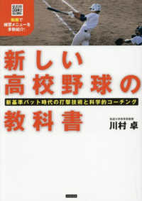 新しい高校野球の教科書