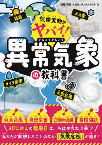 気候変動がヤバい！異常気象の教科書