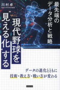 現代野球を“見える化”する - 最先端のデータ分析と戦略