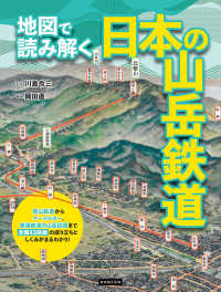 地図で読み解く日本の山岳鉄道