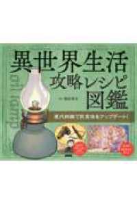 異世界生活攻略レシピ図鑑