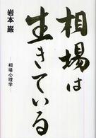 相場は生きている - 相場心理学 ＴＷＪ　ｂｏｏｋｓ