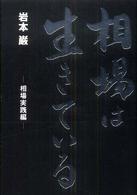 相場は生きている 〈相場実践編〉 ＴＷＪ　ｂｏｏｋｓ