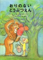 おりのないどうぶつえん