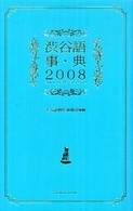 渋谷語事典 〈２００８〉 ＴＷＪ  ｂｏｏｋｓ