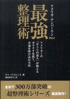 アメリカ・ナンバーワン最強整理術―アメリカ１の「そうじの達人」が教えるガラクタを捨て、幸運を呼び込む方法