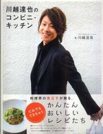川越達也のコンビニ・キッチン―料理界の貴公子が贈る、だれでもできちゃうかんたんおいしいレシピたち