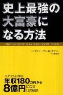 史上最強の大富豪になる方法 - ユダヤ人に学ぶ年収１８０万円から８億円になる１１の