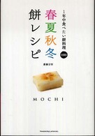春夏秋冬餅レシピ - １年中食べたい餅料理１０８ ＴＷＪ　ｂｏｏｋｓ