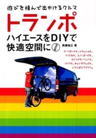 トランポ - ハイエースをＤＩＹで快適空間に （改訂版）