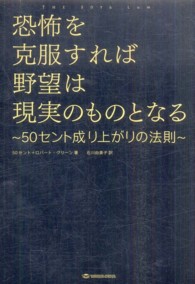 恐怖を克服すれば野望は現実のものとなる - ５０セント成り上がりの法則 ＴＷＪ　ｂｏｏｋｓ
