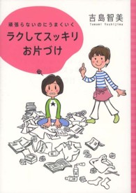 ラクしてスッキリお片づけ - 頑張らないのにうまくいく ＴＷＪ　ｂｏｏｋｓ
