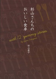 杉山さんちのおいしい食卓 - ｗｉｔｈ　１２　ｙｕｍｍｙ　ｓｔｏｒｉｅｓ ＴＷＪ　ｂｏｏｋｓ