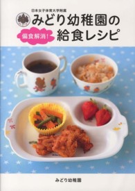 日本女子体育大学附属みどり幼稚園の偏食解消！給食レシピ - 大人気の１ケ月メニュー ＴＷＪ　ｂｏｏｋｓ